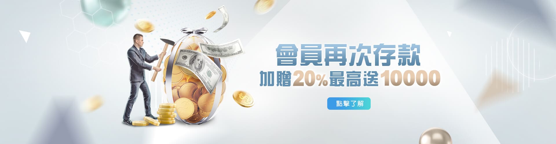 武財神娛樂城存款加贈20%優惠